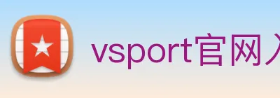 vsport官网入口 logo